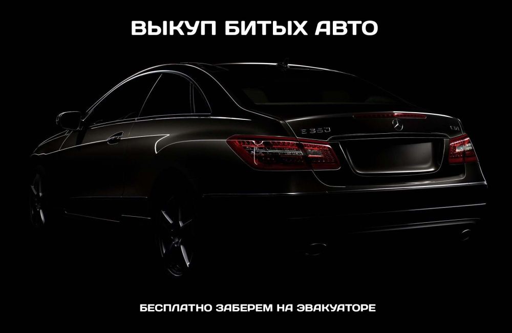 выкуп битых авто