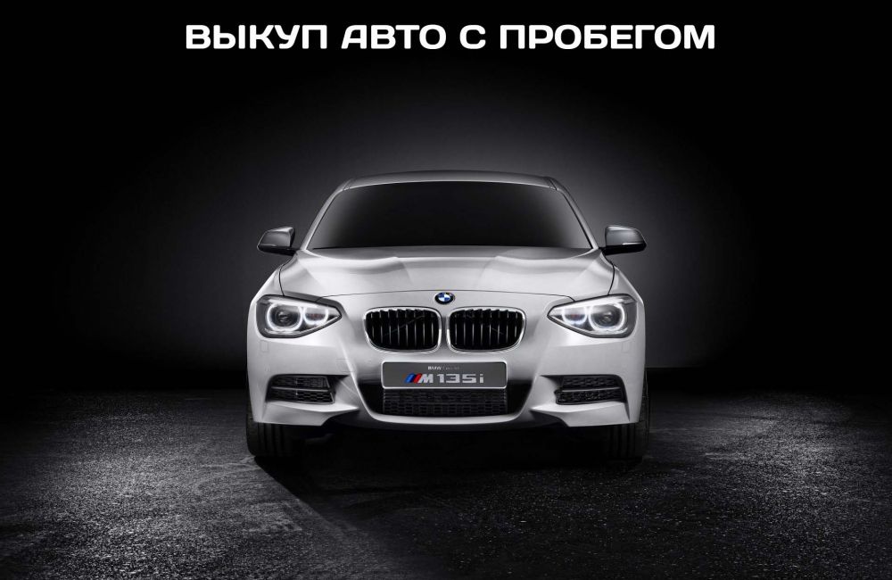 выкуп авто с пробегом в Москве