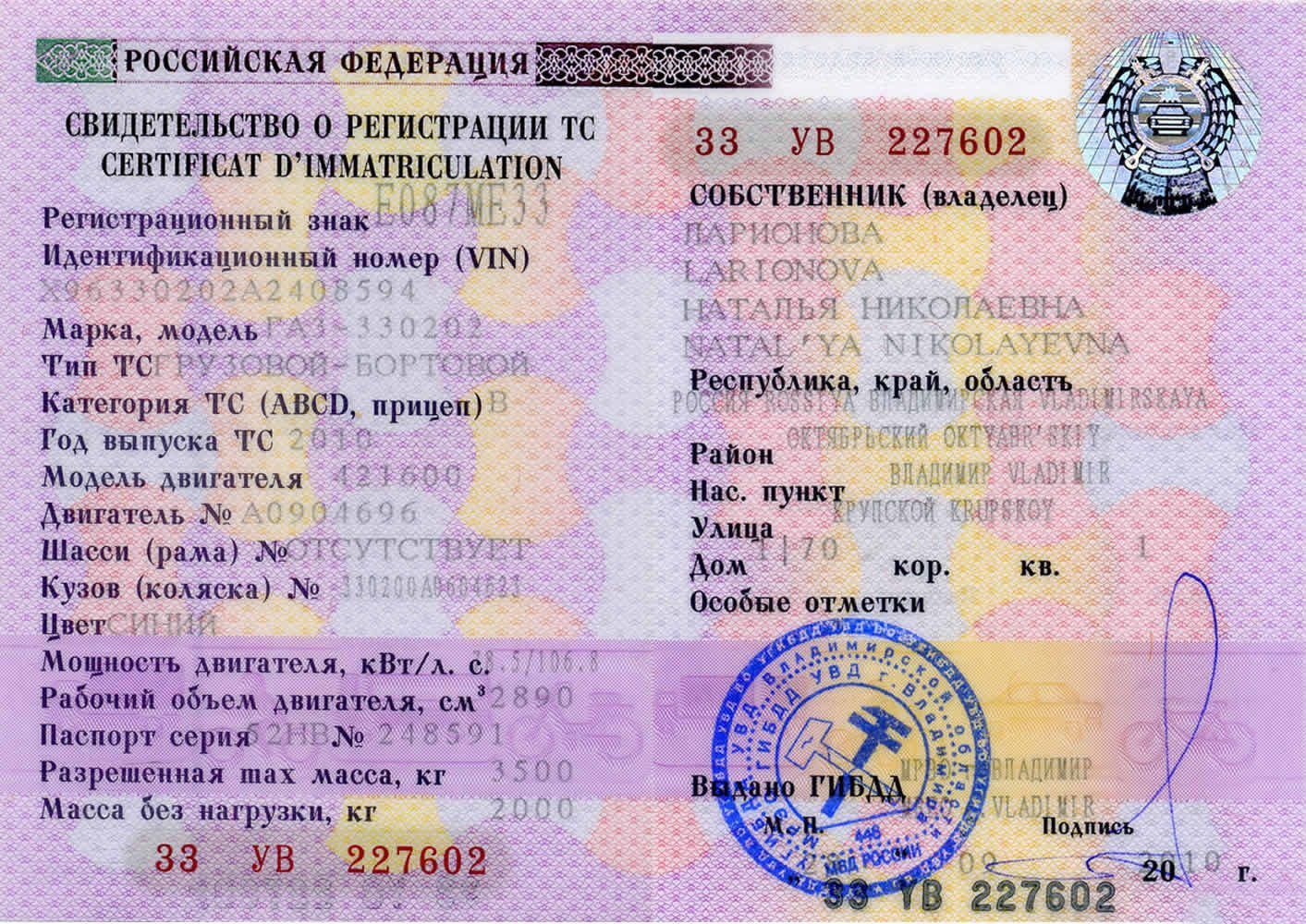свидетельство о регистрации транспортного средства